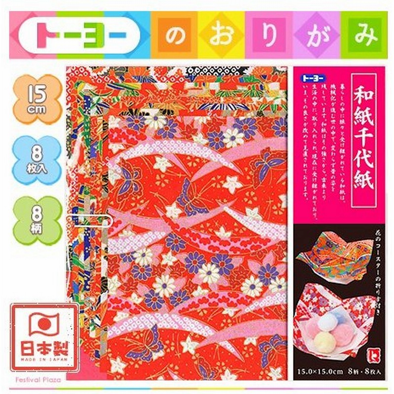 １５ｃｍ トーヨー 和紙千代紙 ノーマル 8枚入 折り紙 千代紙 412 16 1013 通販 Lineポイント最大0 5 Get Lineショッピング