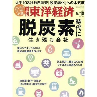 週刊　東洋経済(２０１９　５／１８) 週刊誌／東洋経済新報社