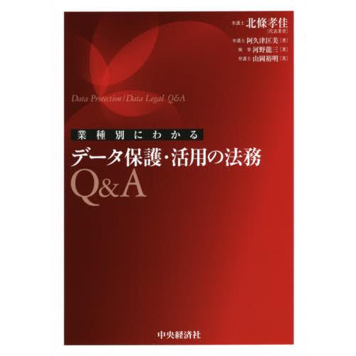 業種別にわかるデータ保護・活用の法務Q A 北條孝佳代表著者阿久津匡美 河野龍三 山岡裕明