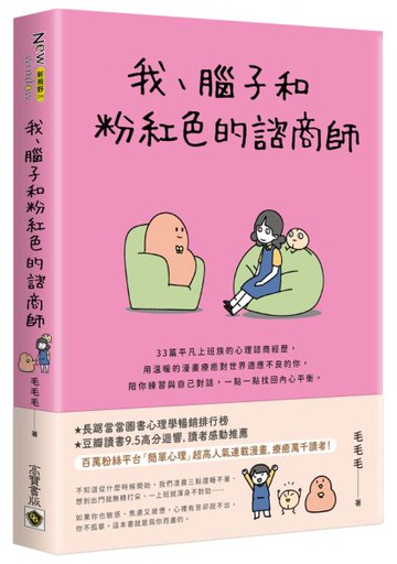 我、腦子和粉紅色的諮商師【城邦讀書花園】
