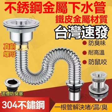 台灣出貨 廚房304不銹鋼洗菜盆下水管配件洗碗池水槽下水器防臭排水管套裝 萬能伸縮管 洗手台洗臉盆下水管 304下水管