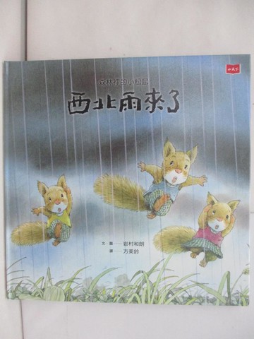 【書寶二手書T1／少年童書_YTB】森林裡的小松鼠：西北雨來了_岩村和朗,  方美鈴