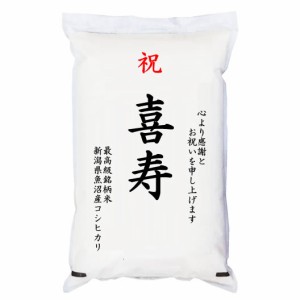 祝「喜寿」 魚沼産コシヒカリ 5kg 化粧箱入　お祝風呂敷付 選択可能