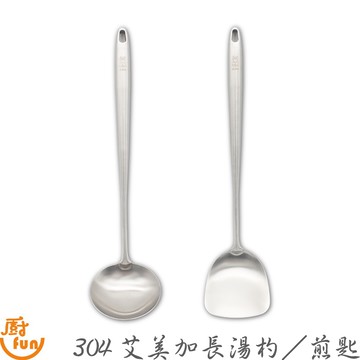304艾美加長廚具 湯勺 鍋鏟 艾美加長湯杓 艾美加長煎匙 加長湯杓 加長煎匙 不鏽鋼湯杓 不鏽鋼煎匙