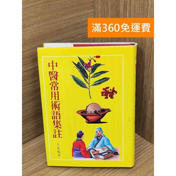 【雷根360免運】【送贈品】中醫常用術語集註 #七成新 #九成新【PMF1096】