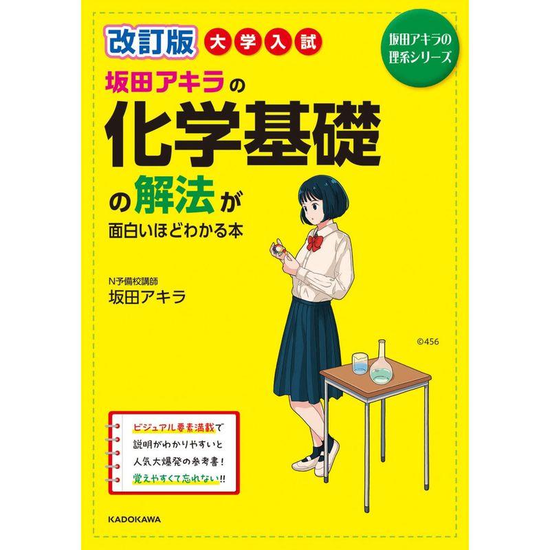 改訂版 大学入試 坂田アキラの 化学基礎の解法が面白いほどわかる本 (坂田アキラの理系シリーズ)