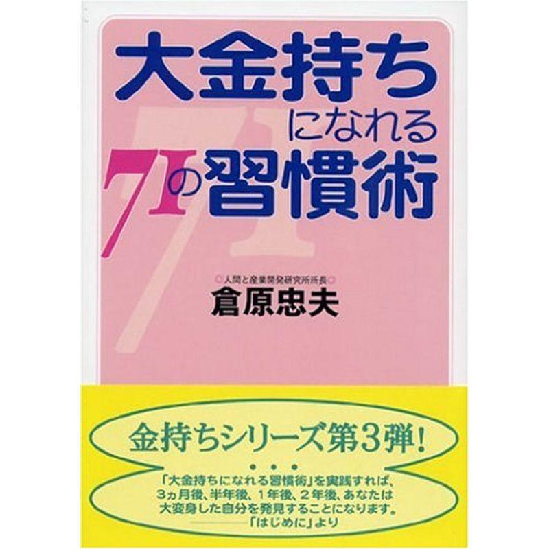 大金持ちになれる71の習慣術