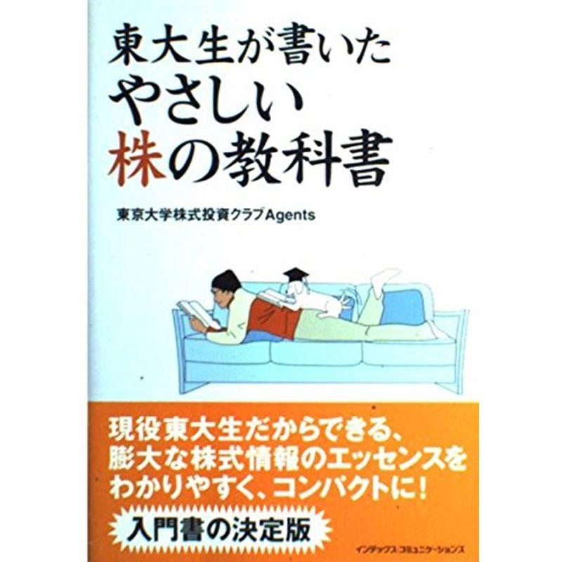 東大生が書いたやさしい株の教科書