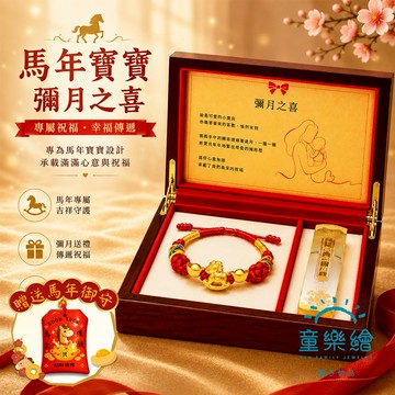 【快速出貨】【童樂繪金飾】搖財金馬 兒童紅繩手繩彌月典藏禮盒 附贈馬年平安符 約重0.09錢±0.02 (滿月禮 彌月金飾 黃金999)