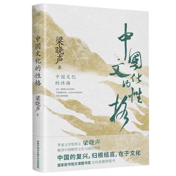 中國文化的性格丨天龍圖書簡體字專賣店丨9787559683250 (tl2508)