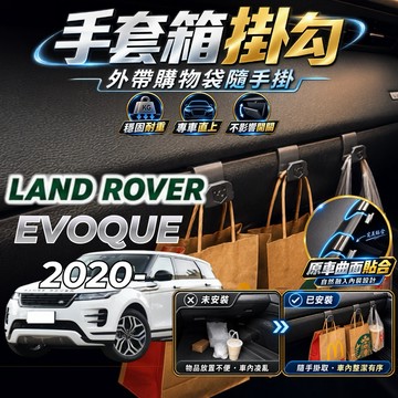 【現貨秒出開發票】LAND ROVER EVOQUE 掛勾 EVOQUE 車內掛勾 EVOQUE 副駕駛掛勾 手套箱掛勾
