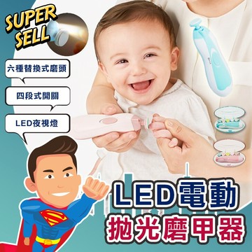 🌟LED電動拋光磨甲器🌟(現貨快出)修甲/磨甲/嬰兒指甲/美容/兒童指甲/美甲/指甲拋光【超級賣】