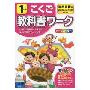 小学教科書ワーク東京書籍版こくご１ねん