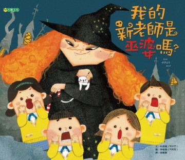 我的新老師是巫婆嗎？[二手書_近全新]