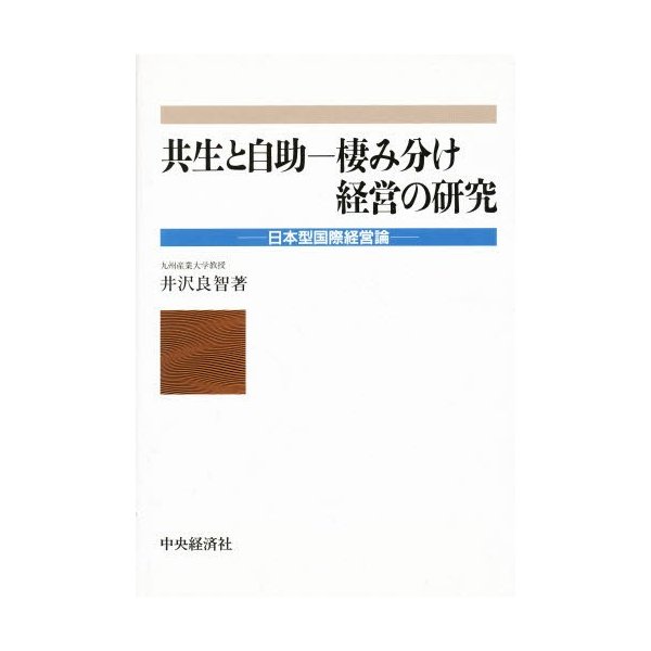 共生と自助-棲み分け経営の研究 日本型国際経営論