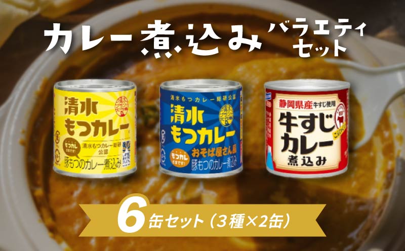 「はごろもフーズ」 カレー煮込み3種6缶セット