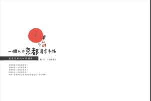 一個人的京都漫步手帖[二手書_普通]