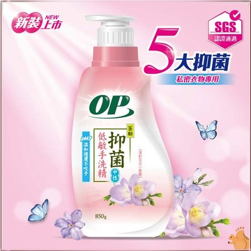 【OP】抑菌低敏手洗精850g  手洗精 洗衣精 貼身衣物 私密衣物專用 中性低敏 安全無毒 百合小蒼蘭