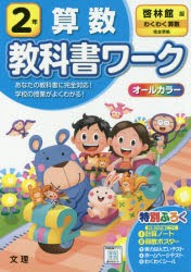 小学 教科書ワーク 啓林 算数 2年 [本]