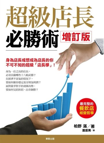 超級店長必勝術（增訂版）[二手書_良好]