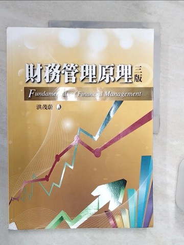 【書寶二手書T1／大學商學_R36】財務管理原理(三版)_洪茂蔚
