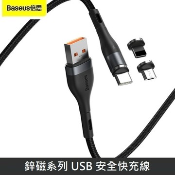 Baseus倍思 鋅磁系列 安全快充 TypeC/Lightning/Micro 快充線 磁吸充電線