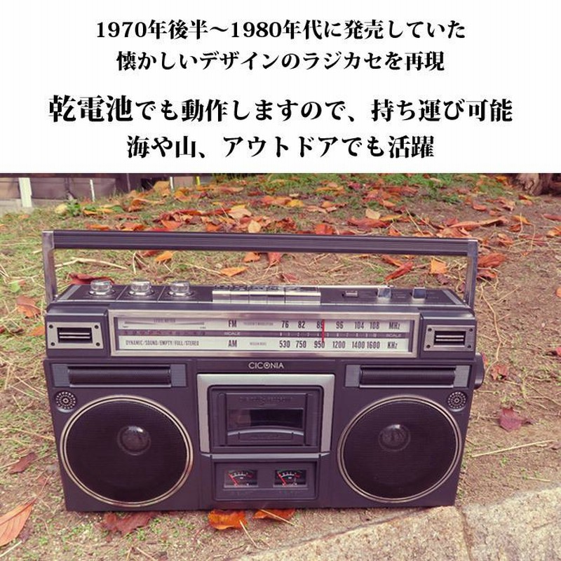 クラシカルステレオラジカセ TY-2111 CICONIA チコニア