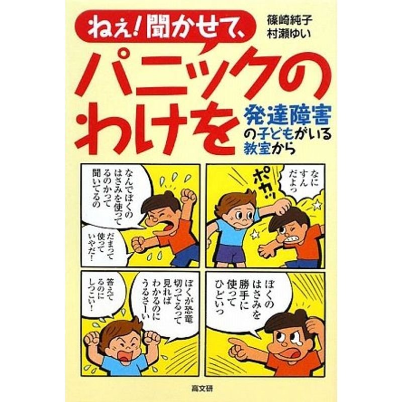 ねぇ聞かせて、パニックのわけを?発達障害の子どもがいる教室から