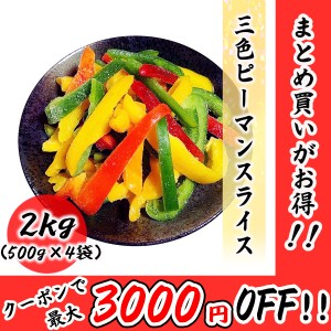 三色ピーマンスライス 2kg (500g×4袋) 常備に便利な冷凍野菜 業務用 ピーマン 野菜
