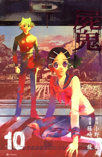 【電子書】屍鬼(10)