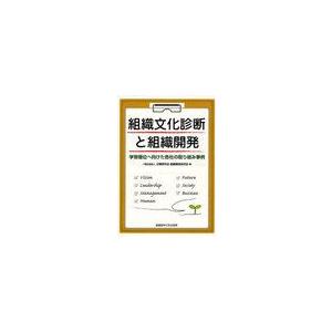 組織文化診断と組織開発 学習優位へ向けた各社の取り組み事例