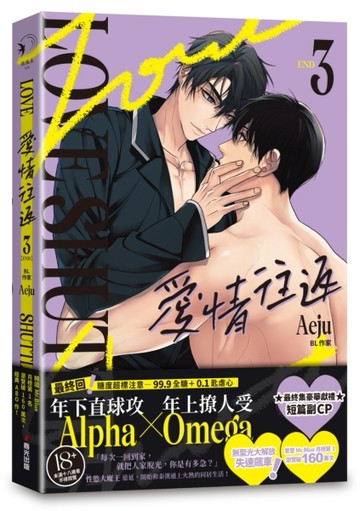 愛情往返3（韓國網漫百萬人氣ABO作，無聖光火辣開車！）