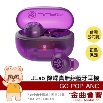 JLab GO POP ANC 晶透紫 多點連線 持久續航 主動降噪 真無線 藍牙耳機 | 金曲音響
