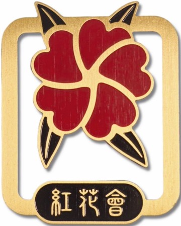 書劍恩仇錄「紅花會」青銅書籤