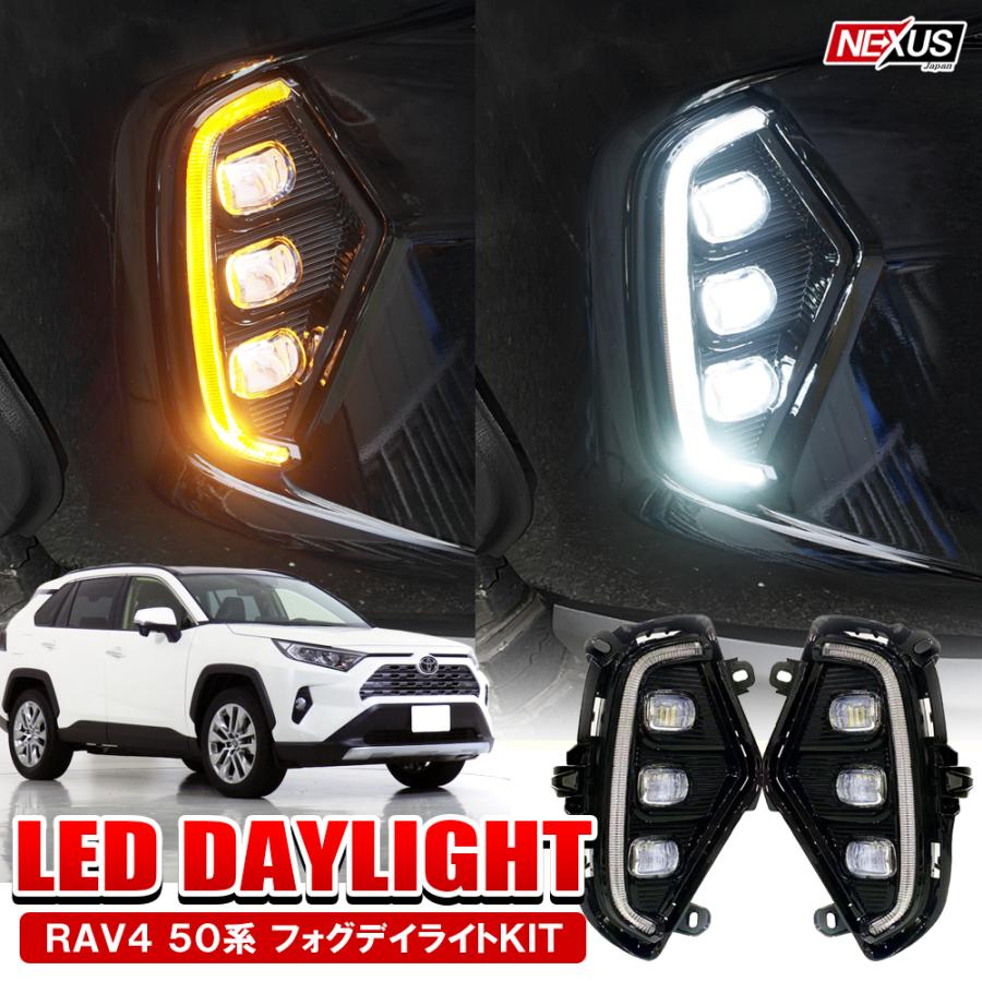 RAV4 カスタム パーツ 50系 LED デイライトキット フォグランプ ウィンカー ウインカー カバー ガーニッシュ 交換 後付け |  LINEショッピング