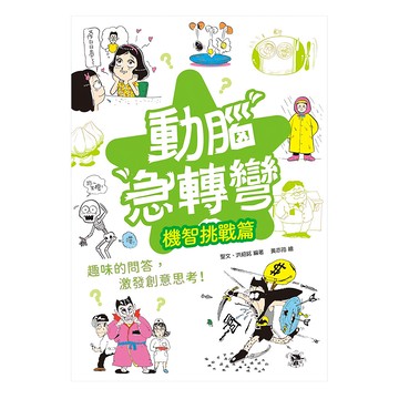 幼福 動腦急轉彎：機智挑戰篇 1042-15，趣味問答激發創意思考  幼福文化  聖文 + 洪紹銘  1本