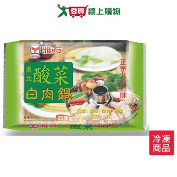 雅方東北酸菜白肉鍋1000g【愛買冷凍】