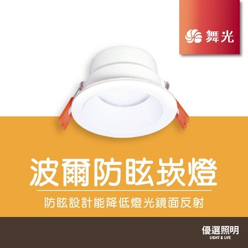 【舞光】LED波爾防眩崁燈｜2年保固｜授權經銷商｜開孔7.5/9.5/12公分｜防眩指數UGR≦19