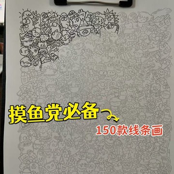 台灣現貨 ⚡限時秒殺⚡摸魚線條簡筆畫控筆練習畫畫圖稿上班無聊解壓臨摹圖紙1101