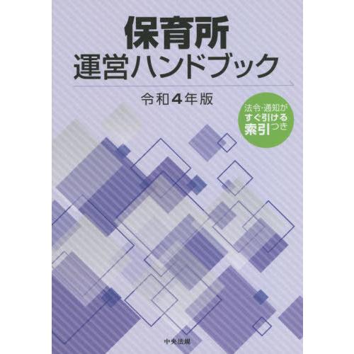 保育所運営ハンドブック 令和4年版