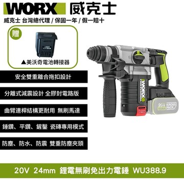 WORX 20V 24mm 無刷 無碳 電錘 錘鑽 鎚鑽  無刷槌鑽 充電式電錘 鋰電無碳三用電錘 免出力電錘 WU388.9+F49