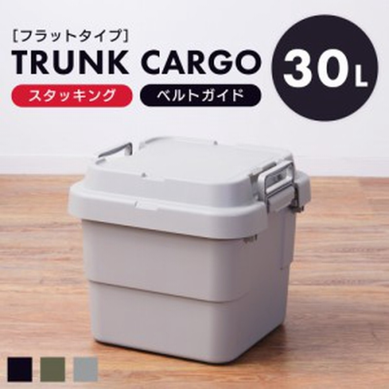 トランクカーゴ 30l 収納ボックス コンテナボックス 蓋付き おしゃれ 座れる トランク 屋外 キャンプ アウトドア 収納ケース 通販 Lineポイント最大1 0 Get Lineショッピング