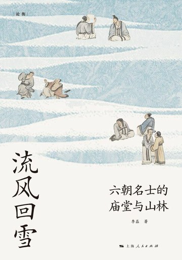 【電子書】流风回雪：六朝名士的庙堂与山林