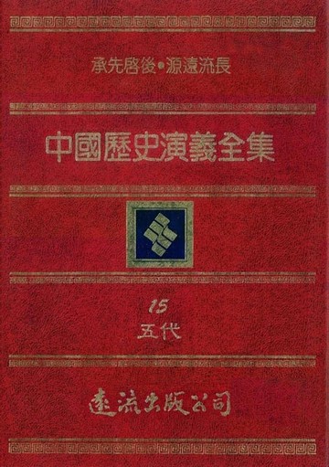 【電子書】中國歷史演義全集(15)：五代演義