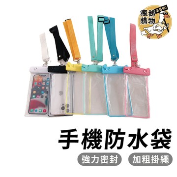 手機防水袋【全系列手機通用】防水手機袋 防水手機套 防水袋 可觸控 游泳 潛水 防水包 加大款