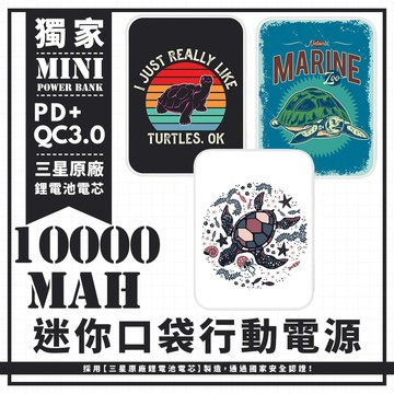 -三款-我就是愛海龜!迷你口袋快充行動電源 PD+QC3.0 大容量10000mAh 移動電源行動充 行充 充電器 充電寶