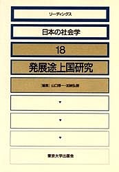 リーディングス日本の社会学 18 山口博一 加納弘勝