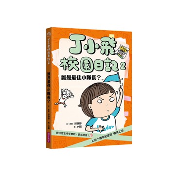 丁小飛校園日記(2)誰是最佳小隊長(十週年紀念版)