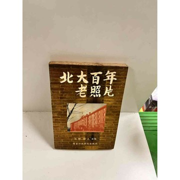 【雷根360免運】【送贈品】北大百年老照片 #7成新 #八成新【P-C2548】