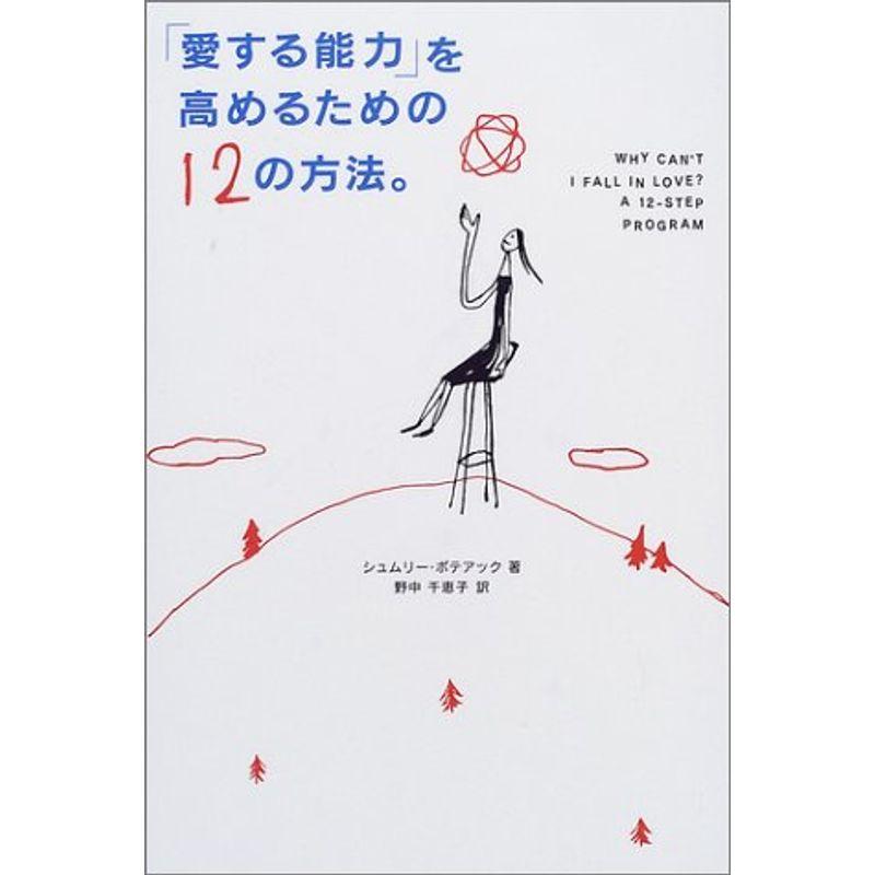 「愛する能力」を高めるための12の方法。